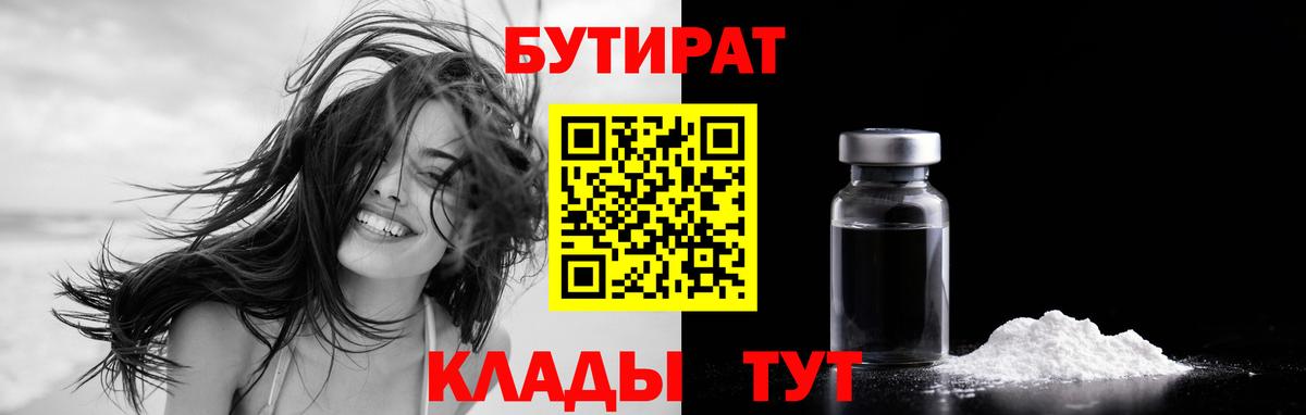 БУТИРАТ  БУТИРАТ вода  Вход с VPN  Серов 